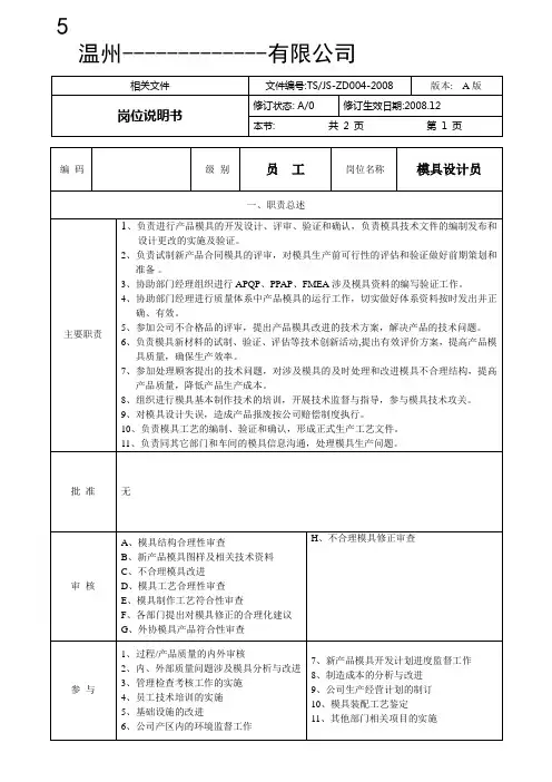 岗位说明书--模具技术员