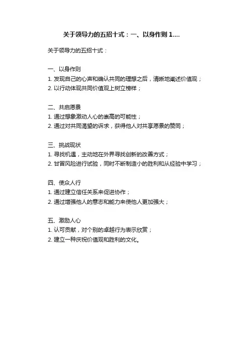 关于领导力的五招十式：一、以身作则1....