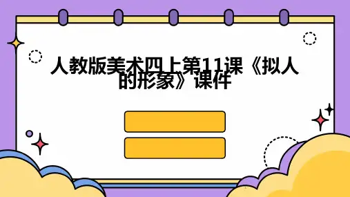 2024年度-人教版美术四上第11课《拟人的形象》课件
