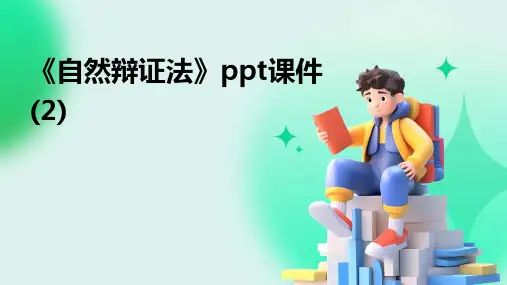 《自然辩证法》课件 