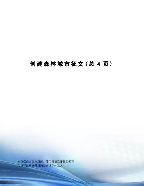 创建森林城市征文