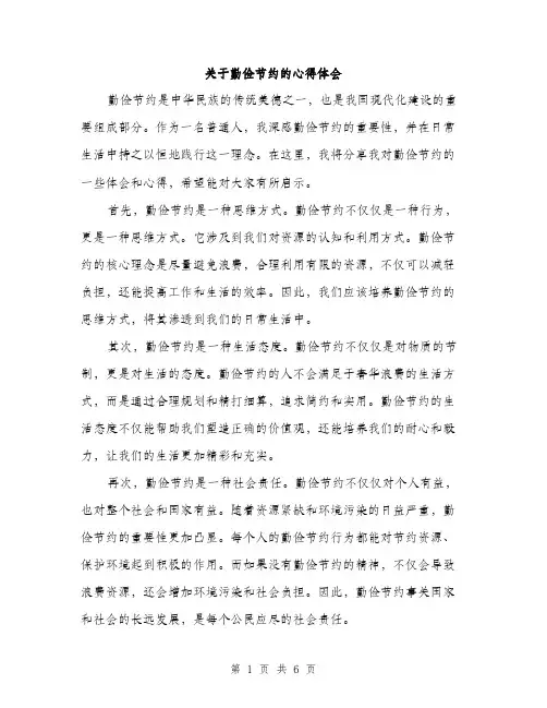 关于勤俭节约的心得体会（3篇）