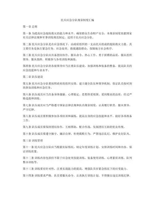 民兵应急分队规章制度汇编