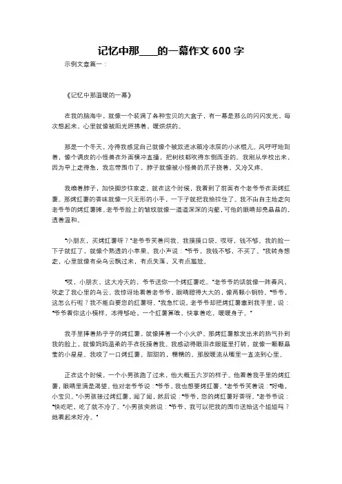 记忆中那____的一幕作文600字