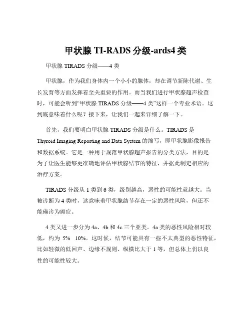 甲状腺TI-RADS分级-ards4类