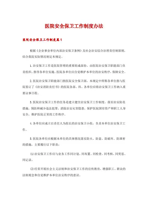 2024年医院安全保卫工作制度办法