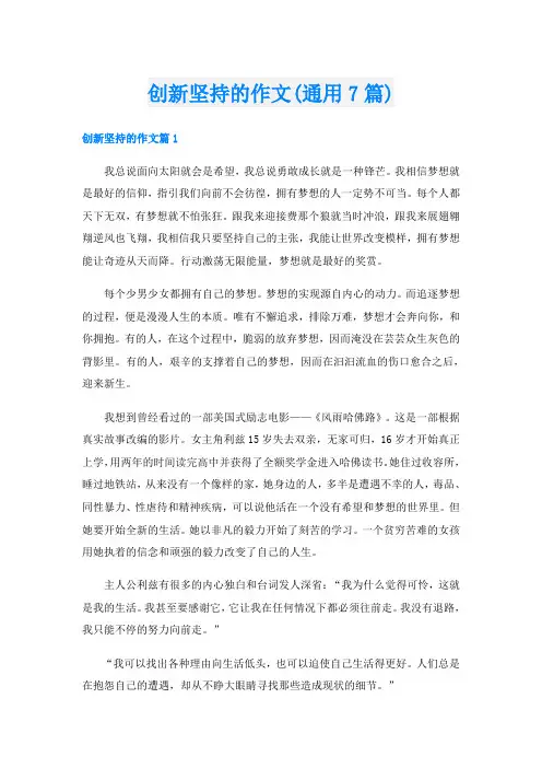 创新坚持的作文(通用7篇)