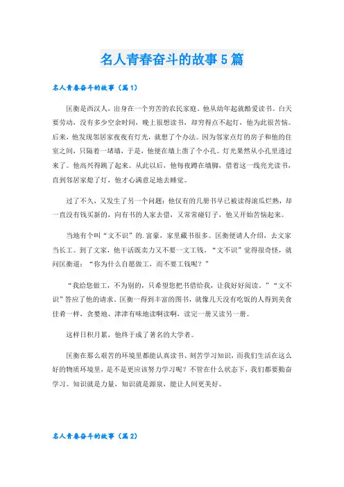 名人青春奋斗的故事5篇