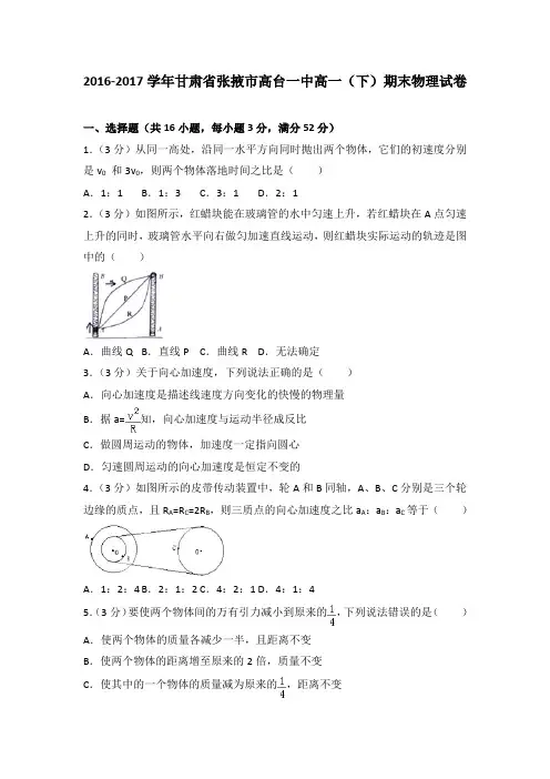 2016-2017学年甘肃省张掖市高台一中高一(下)期末物理试卷(解析版)