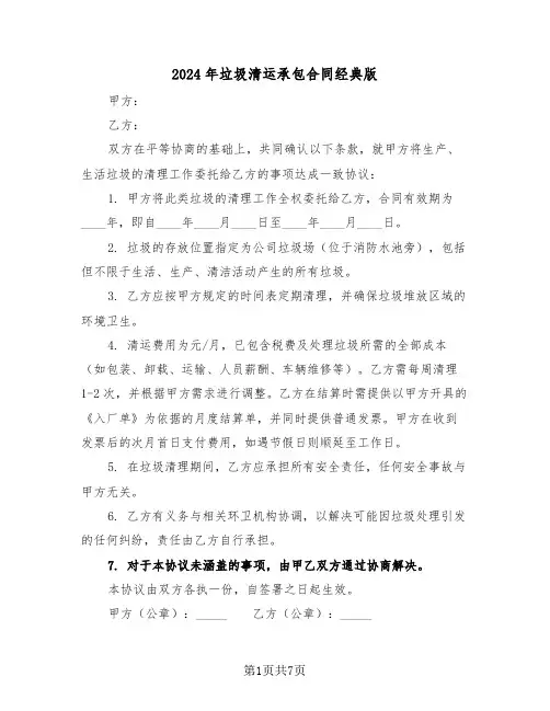 2024年垃圾清运承包合同经典版（四篇）
