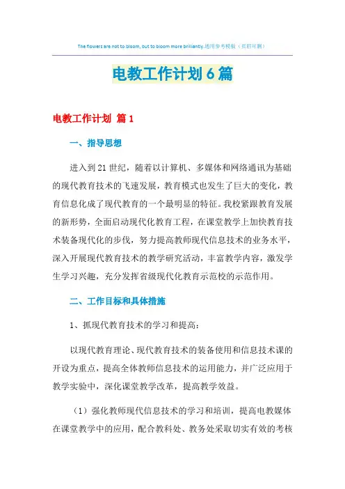 2021年电教工作计划6篇