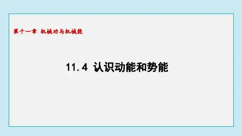 11.4 认识动能和势能(课件)沪粤版物理九年级上册