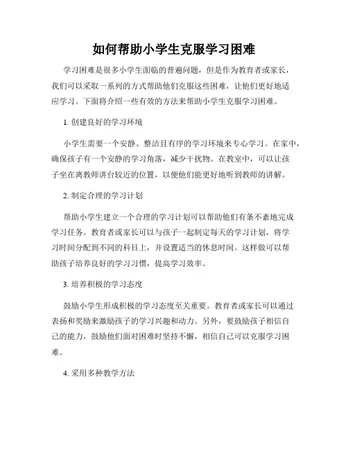如何帮助小学生克服学习困难