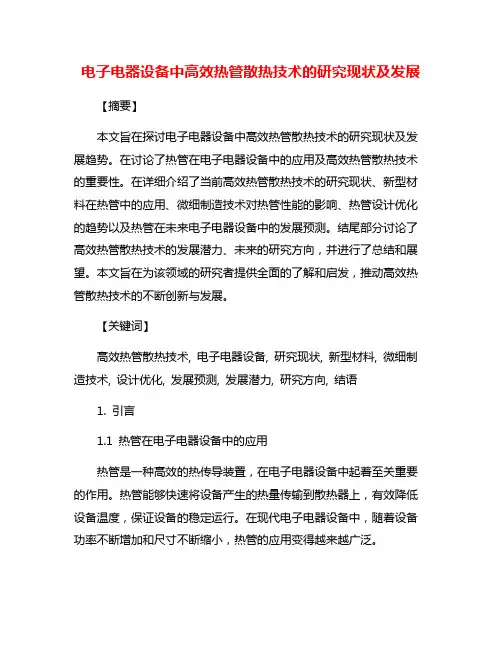 电子电器设备中高效热管散热技术的研究现状及发展
