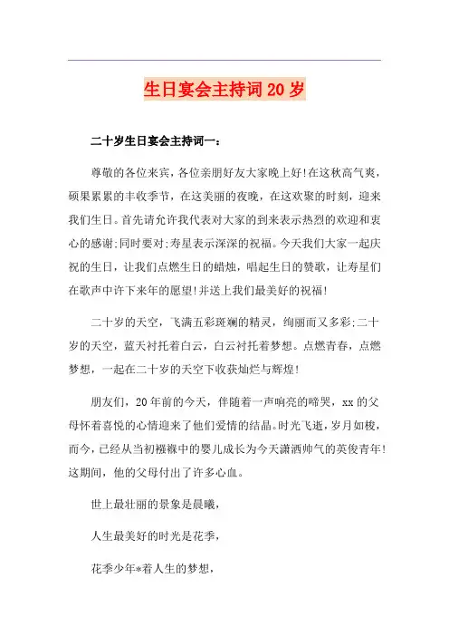 生日宴会主持词20岁