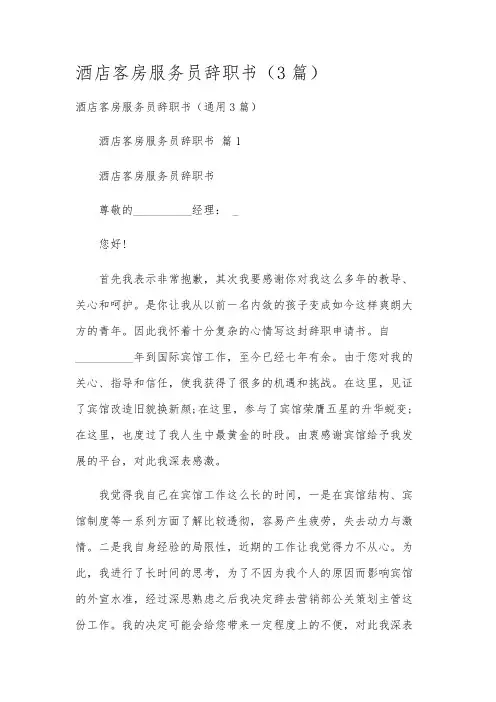 酒店客房服务员辞职书(3篇)