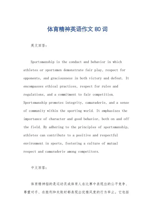 体育精神英语作文80词