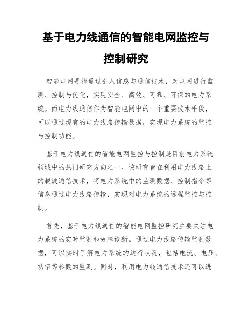 基于电力线通信的智能电网监控与控制研究