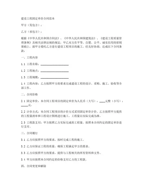 建设工程固定单价合同范本