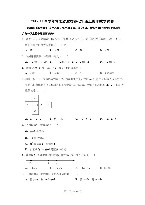 2018-2019学年河北省廊坊市七年级上期末数学试卷及答案解析