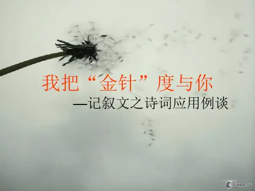 记叙文之诗词引用(课堂PPT)