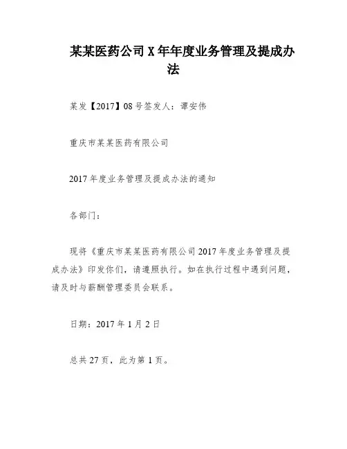 某某医药公司X年年度业务管理及提成办法