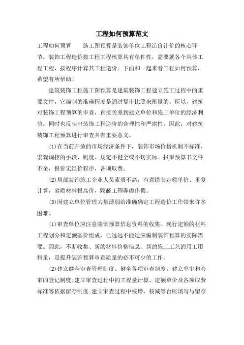 工程如何预算范文.doc