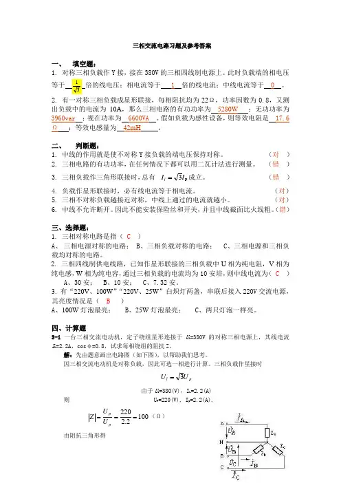 三相交流电路习题及参考答案