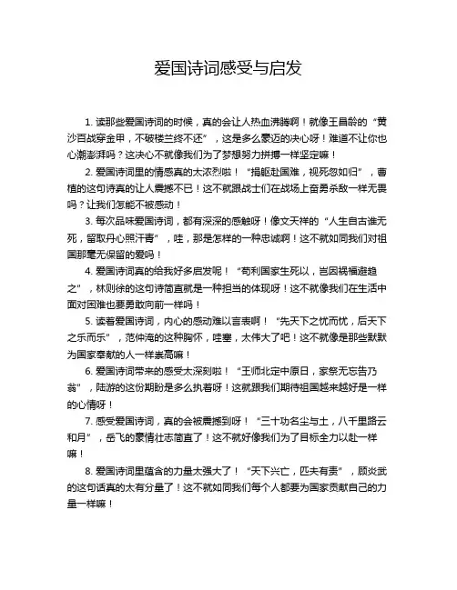 爱国诗词感受与启发