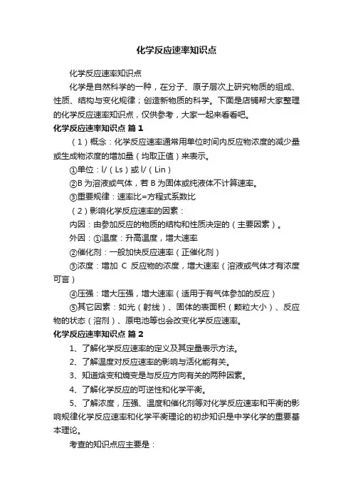 化学反应速率知识点