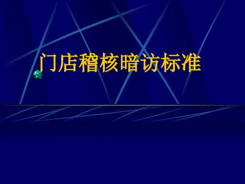 门店暗访检查标准