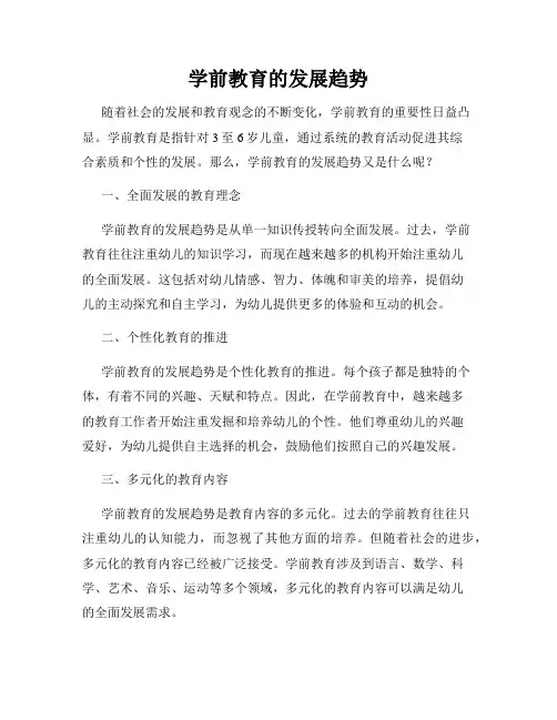 学前教育的发展趋势