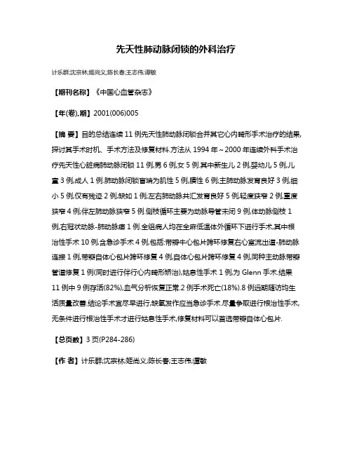 先天性肺动脉闭锁的外科治疗
