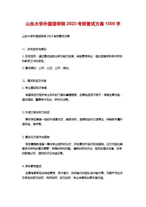 山东大学外国语学院2023考研复试方案1500字