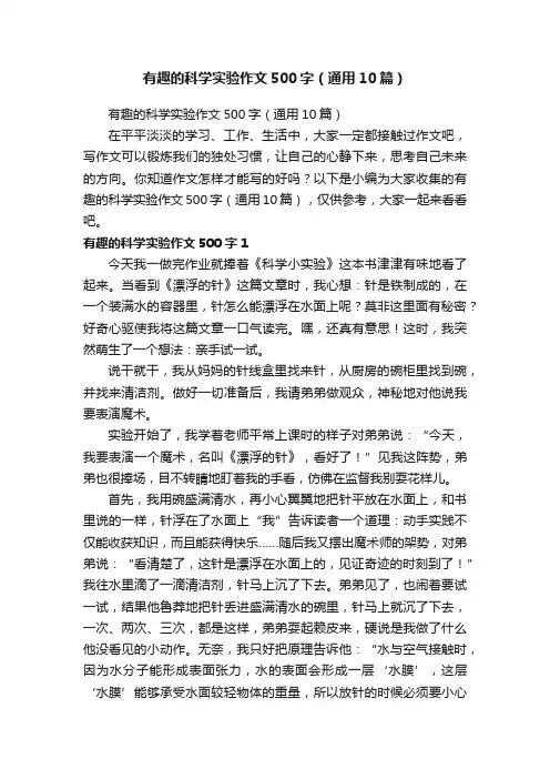 有趣的科学实验作文500字（通用10篇）