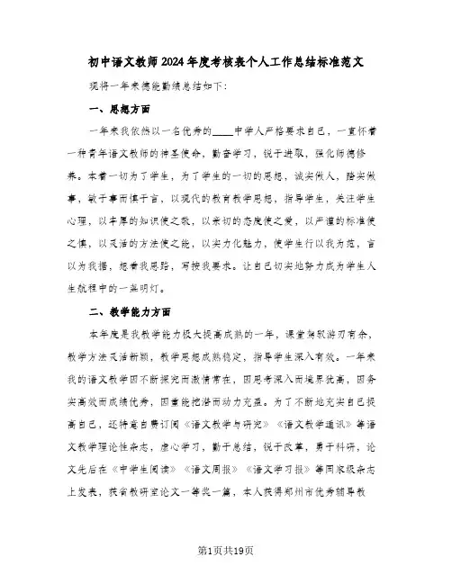 初中语文教师2024年度考核表个人工作总结标准范文(八篇)