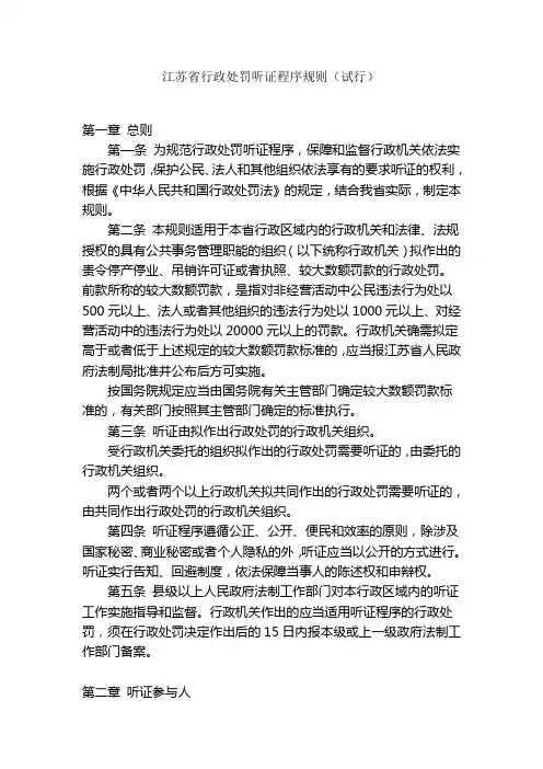 江苏省行政处罚听证程序规则(试行)
