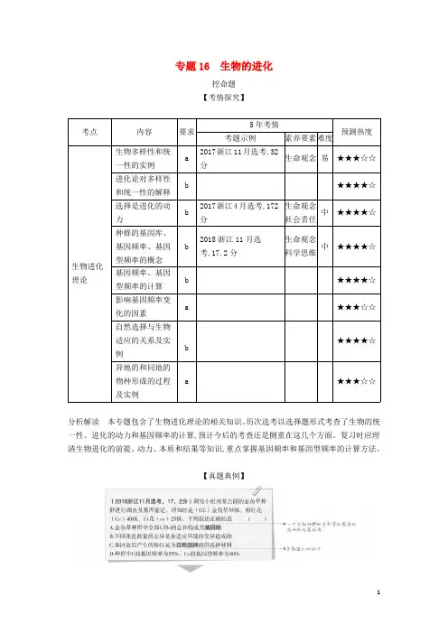 (5年高考3年模拟A版)浙江省2020年高考生物总复习专题16生物的进化教师用书