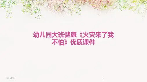 幼儿园大班健康《火灾来了我不怕》优质课件