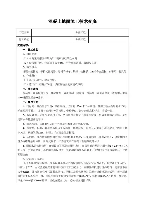 混凝土地面施工技术交底
