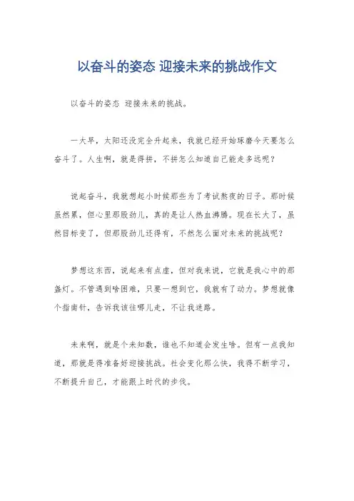 以奋斗的姿态 迎接未来的挑战作文