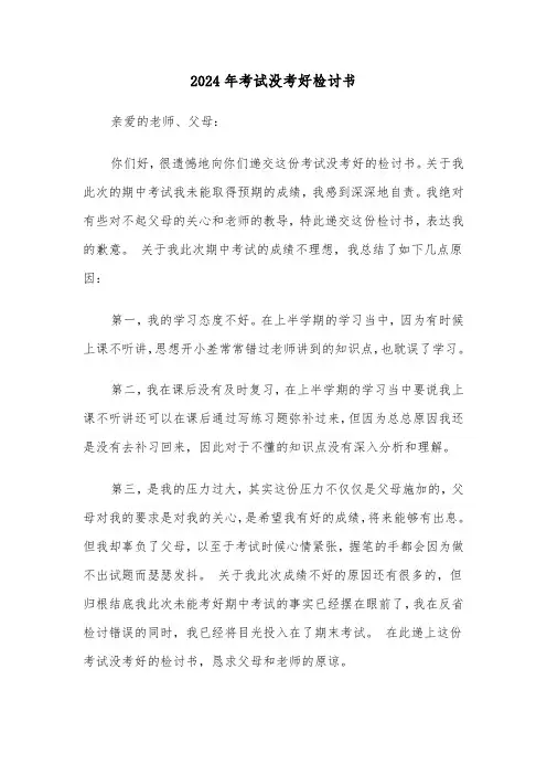 2024年考试没考好检讨书(3篇)