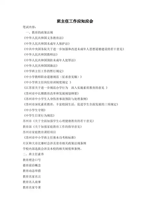 班主任基本功竞赛材料---班主任工作应知应会