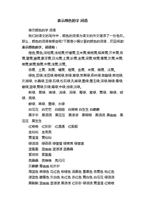 表示颜色的字词语