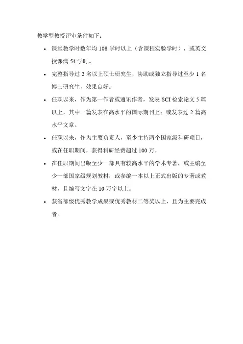 教学型教授评审条件