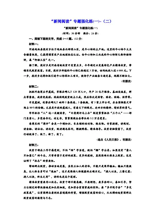 2020高考语文二轮专题训练：“新闻阅读”专题强化练(一)-(二) 打印带解析版