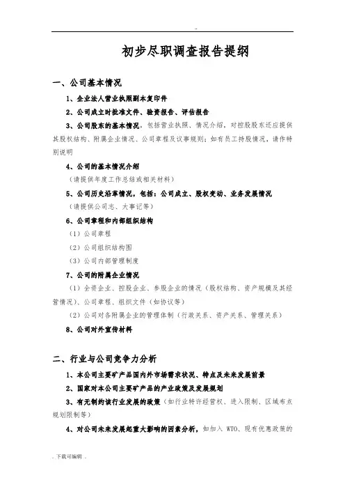 初步尽职调查报告提纲一