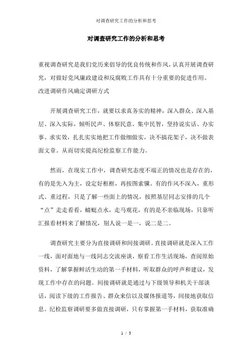 对调查研究工作的分析和思考