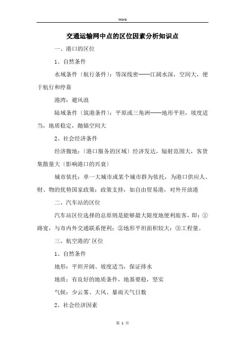 交通运输网中点的区位因素分析知识点