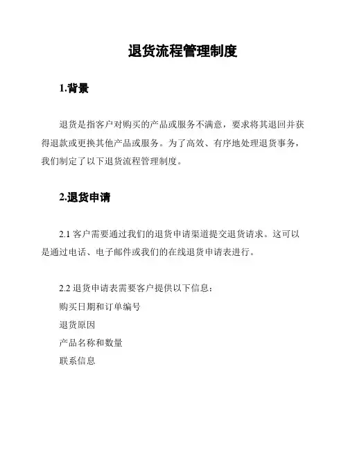 退货流程管理制度